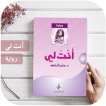 رواية انت لي كاملة بدون انترنت