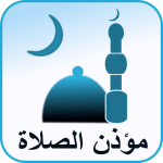مؤذنك (موذن مواقيت صلاة ومؤذن)