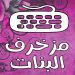 برنامج كيبورد مزخرف للبنات الإحترافي