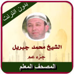 محمد جبريل جزء عم مصحف معلم ترديد اطفال بدون نت