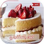 وصفات كيك 2020 بدون انترنت