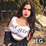 برنامج شات بنات وشباب مصر دردشه مصريه