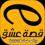 برنامج قصة عشق برنامج مسلسلات تركية