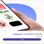 برنامج نمبر بوك ksa numbers‏
