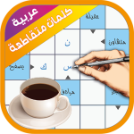 كلمات متقاطعة حقيقية – كلمات مسهمة عربية