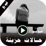 برنامج اجمل حالات حزينة فيديو بدون نت
