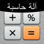 الحاسبة الممتازة المجانية