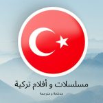 برنامج مسلسلات تركية مدبلجة و مترجمة