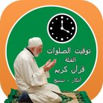 أذان وأذكار،القرآن،القبلة،سبحة