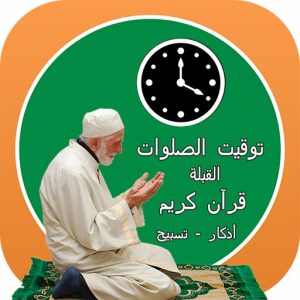 أذان وأذكار،القرآن،القبلة،سبحة