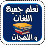 تعلم جميع اللغات و اللهجات بدون نت