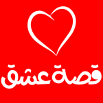 برنامج قصة عشق مسلسلات تركية مترجمة