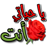 ملصقات حب وغرام للواتساب