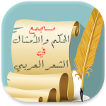 مجمع الحكم والأمثال في الشعر العربي