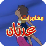 لعبة مغامرات عدنان ولينا