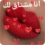 برنامج ملصقات LoveYou‏