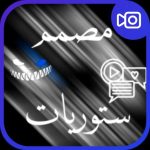 برنامج برنامج تصميم ستوريات شاشه سودا