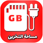 زيادة مساحة تخزين الهاتف