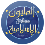 مسابقة المليون الاسلامية