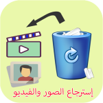 برنامج إسترجاع صور وفيديو المحذوفة