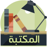 مكتبة الكتب – تحميل كتب إلكترونيّة مصوّرة مجانًا