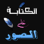 الكتابة على الصور – المصمم المحترف