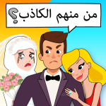 لعبة ألغاز وأحاجي Who is ذهنية