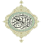 أحكام تجويد القرآن الكريم