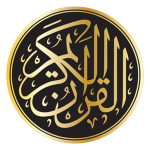 القران الكريم صوت بدون انترنت