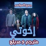 برنامج اخوتي مدبلج – اخوتي مترجم