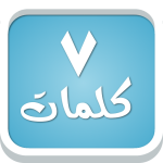 سبع كلمات – لعبة معلومات عامة