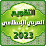 التقويم العربي الإسلامي 2023