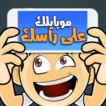 موبايلك على راسك