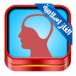 لعبة الالغاز الاسلامية