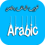 تعريب الهاتف Arabic language‏