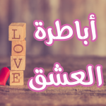 برنامج رواية أباطرة العشق