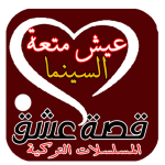 برنامج قصة عشق الأصلي – مسلسلات تركية