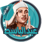 عبد الباسط قرأن كامل بدون نت