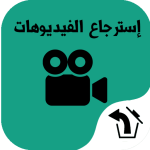 استرجاع الفيديو المحذوف الهاتف