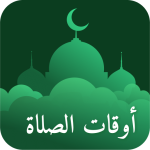 أوقات الصلاة و اذان و القبلة