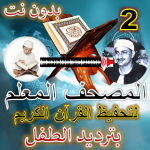 المصحف المعلم المنشاوي بدون نت مع تردد الاطفال