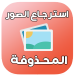 برنامج استرجاع الصور المحذوفة