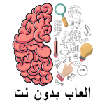 العاب الدماغ والعقل بدون نت