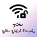 كلمات سر WiFi من Instabridge