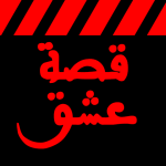 برنامج دراما تركية مترجمة بجودة عالية