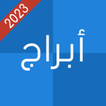 أبراج 2020