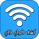 كشف كلمة سر الواي فاي بدون روت