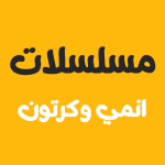 برنامج مسلسلات انمي وكرتون