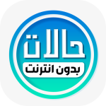 حالات واتساب كتابه بدون نت