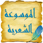 الموسوعة الشعرية 2
